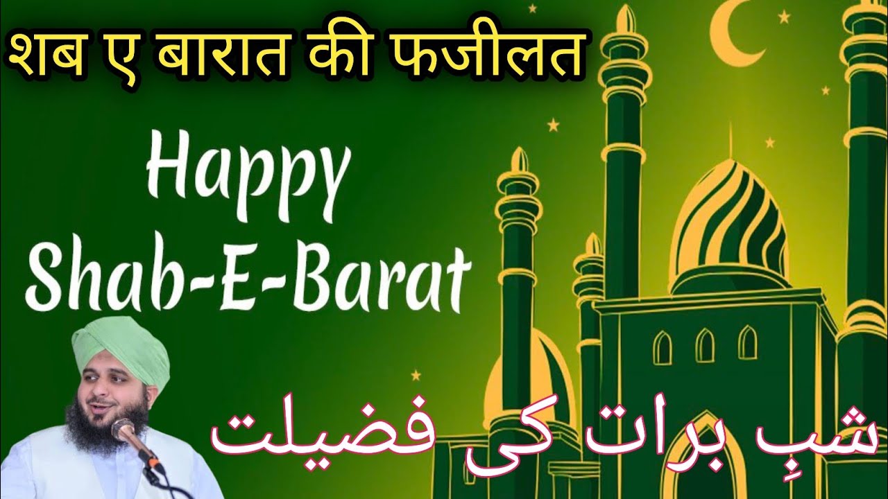 #shabebarat Shab e Barat 🔥 ki fazilat 🌙15 Shaban ki barkat🤲 peer ajmal raza qadri