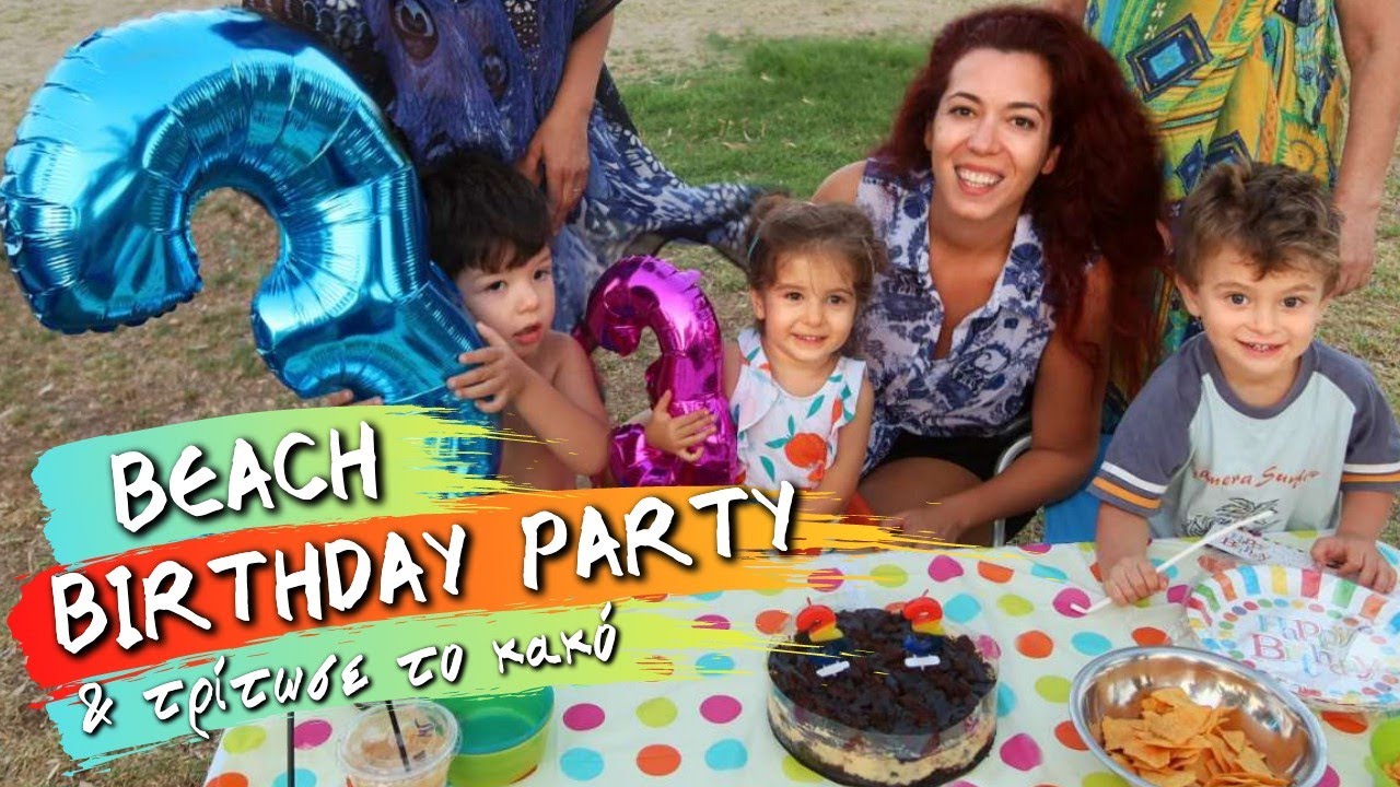 BEACH BIRTHDAY PARTY ΤΩΝ ΔΙΔΥΜΩΝ & ΟΛΗ ΜΕΡΑ ΑΤΥΧΗΜΑΤΑ 💕 Ιωάννα Ανδρονή