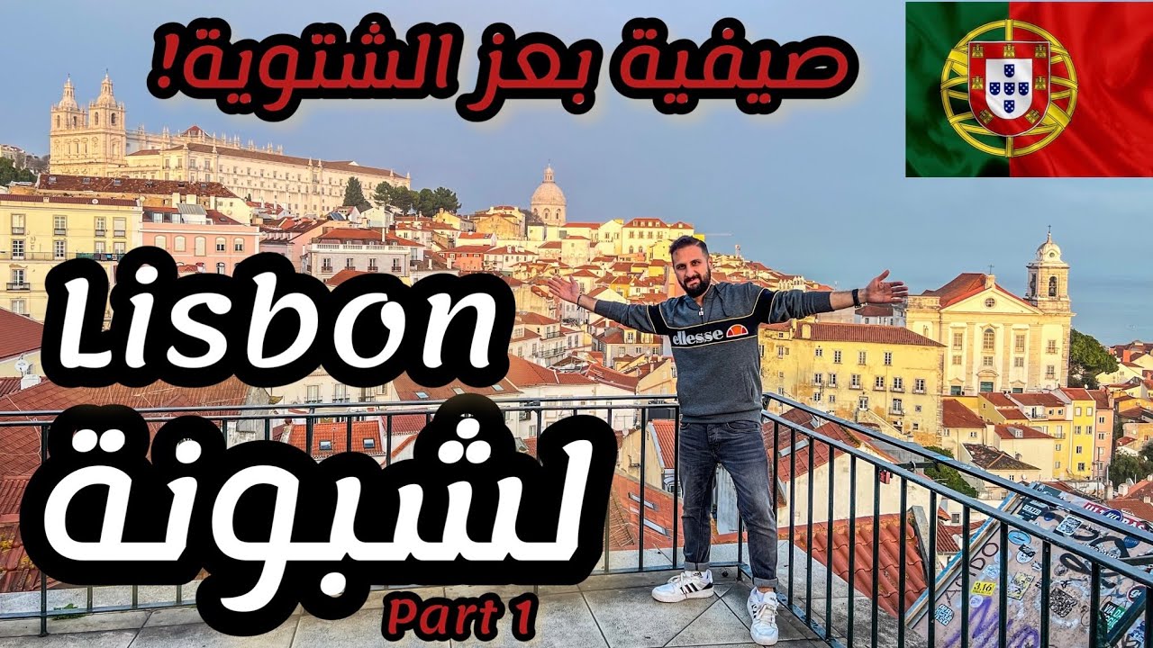 السياحة في البرتغال 🇵🇹 | لشبونة: أحلى مكان لتقضية الإجازة في الشتاء | Lisbon-Lisboa vlog, Portugal