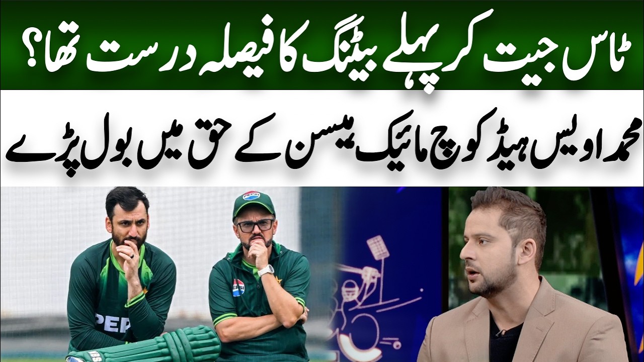 Batting first after winning the toss؟ Syed Muhammad Owais speaks in favor of Mike Hesson