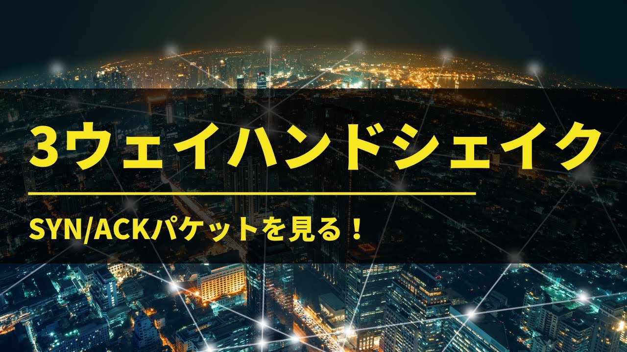 ３ウェイハンドシェイクを見る！SYN/ACKパケットの中身を解析