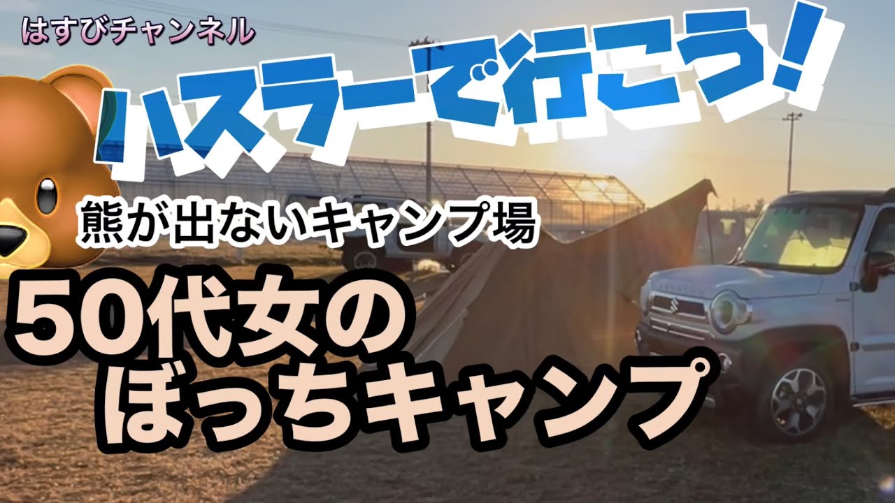 【ハスラーと一緒】50代女のぼっちキャンプ熊が出ないキャンプ場