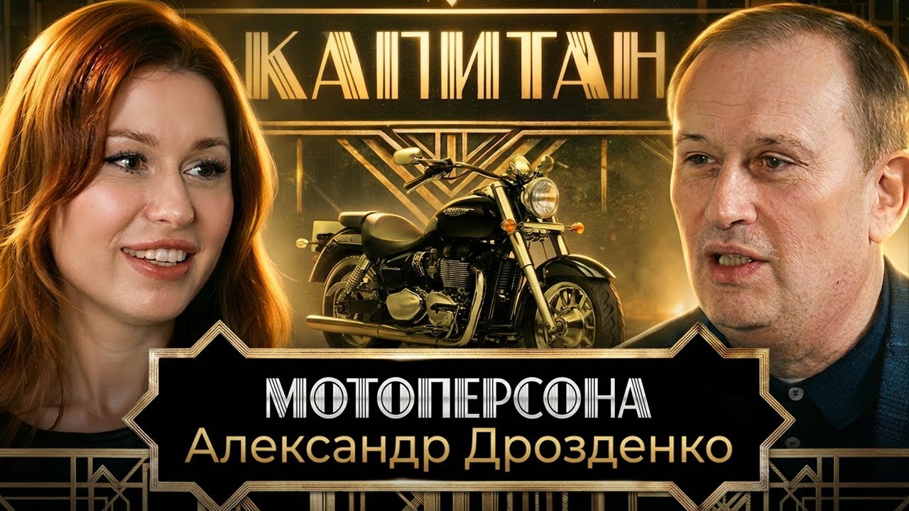 Мото-Персона. Александр Дрозденко 