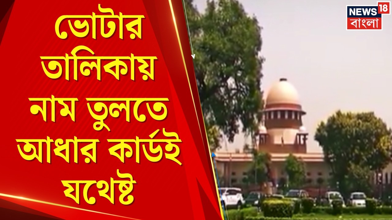 WB SIR News | Adhar - Admit এ পুরোনো নির্দেশই বহাল, ফের স্পষ্ট করল সুপ্রিম কোর্ট | Bangla News