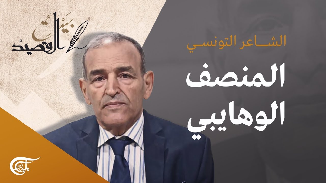 بيت القصيد | مع الشاعر التونسي المنصف الوهايبي | 2022-01-08