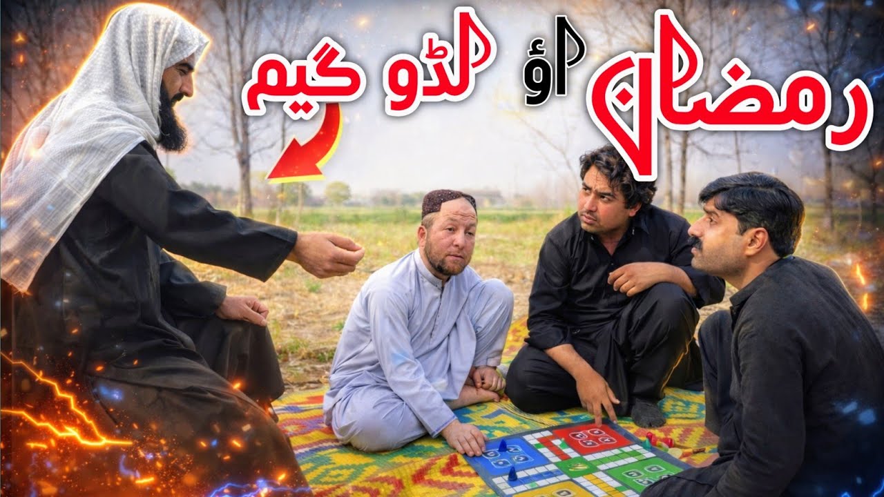 Ramzaan Aw Lodu Game | Pashto islahi Video | Pashto islahi Video By BD Vines 2026 #bdvines 