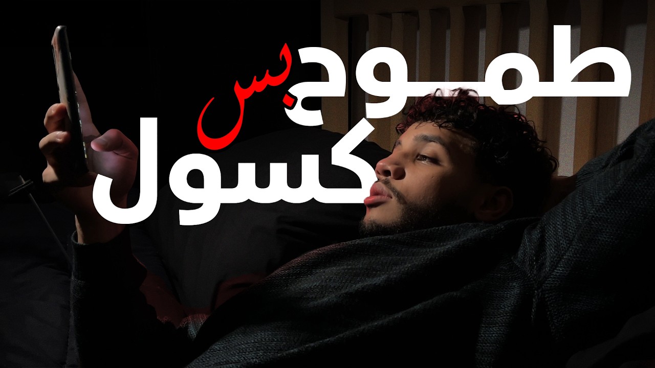 طموح بس كسول شوف الفيديو دا !!