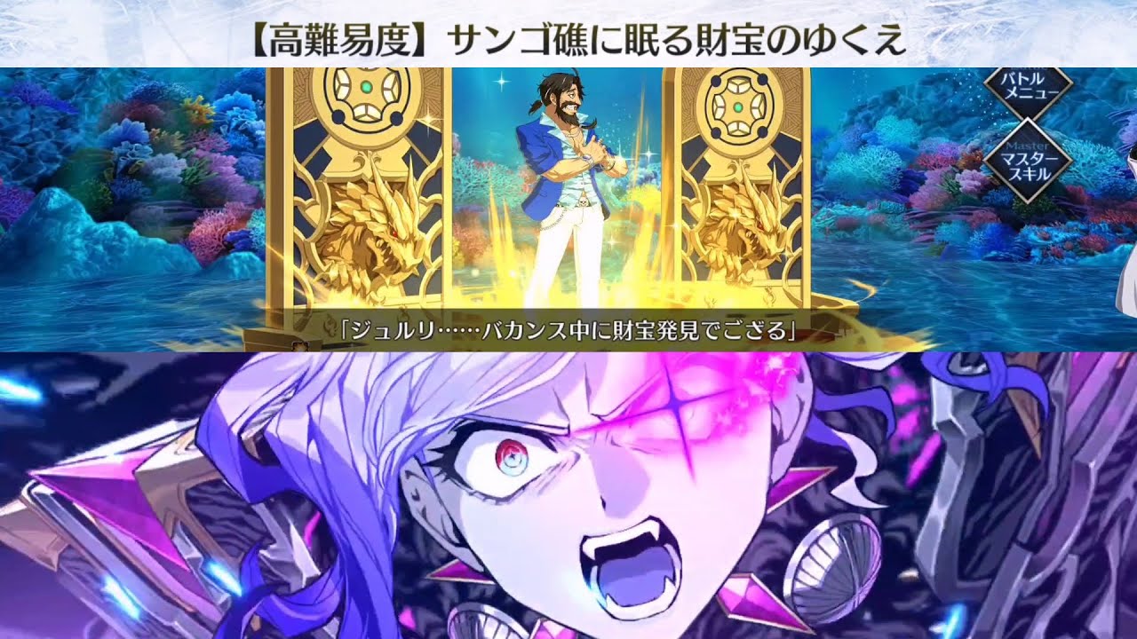【FGO】〔高難易度/擬似単騎〕關門…放老虎！(ﾒ ﾟ皿ﾟ)ﾒ「サンゴ礁に眠る財宝のゆくえ」～奏章：Ordeal Call～