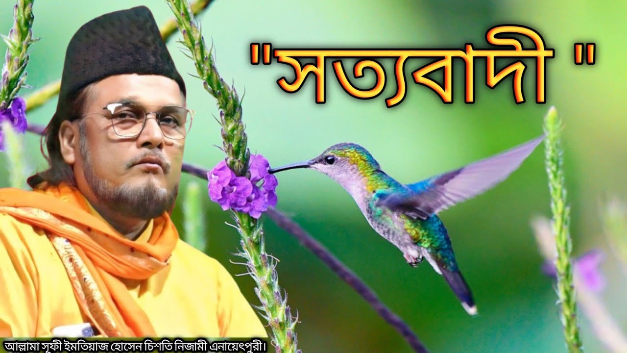 কোরআন মতে সত্যবাদী কে ও হাদীসের মতে সত্যবাদী কে? @SamsulAulia @Kastipathor 