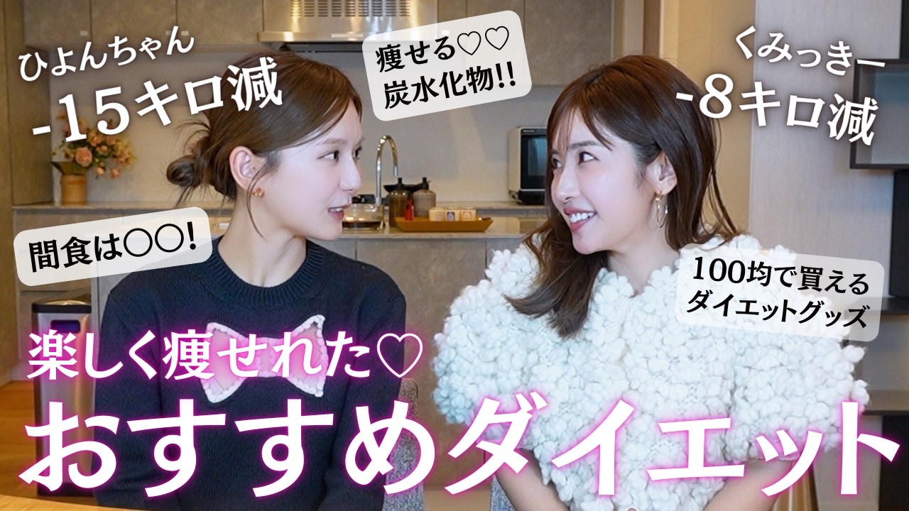 【−15kg】ひよんちゃんが実践してた“本当に痩せる習慣”、くみっきーも即マネ決定♡
