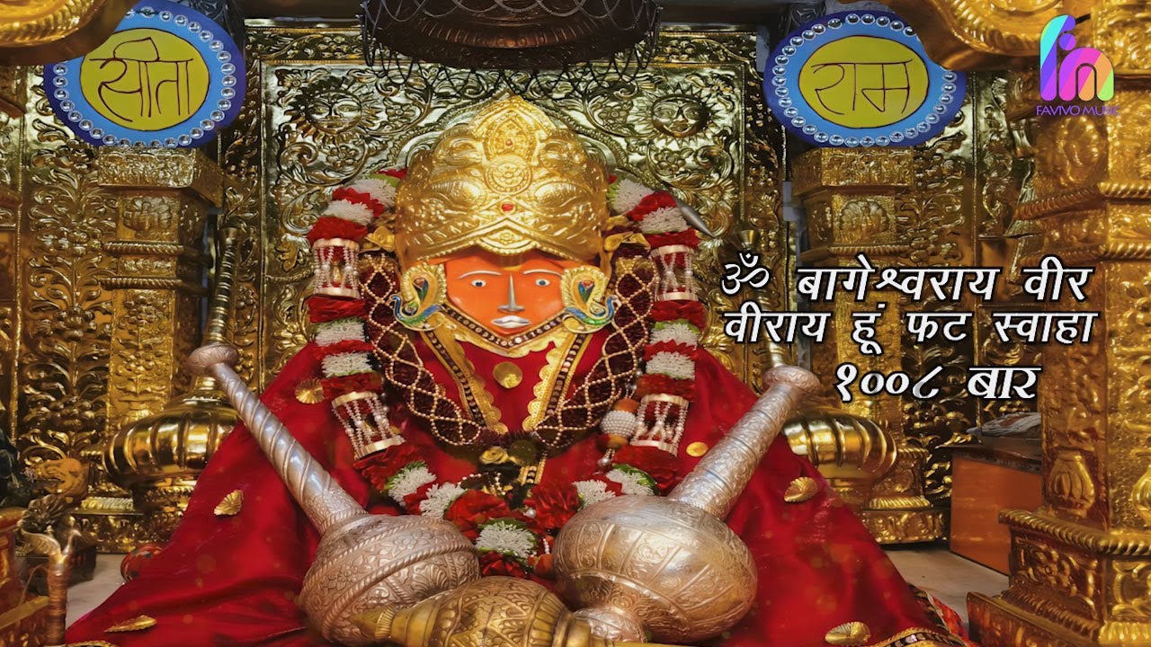 ॐ बागेश्वराय वीर वीराय हूं फट स्वाहा १००८ बार जाप || राया ओझा #bageshwardhamsarkar#mantra