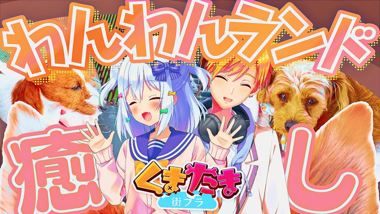 【必見】犬好きの楽園…つくばわんわんランドで満喫癒し旅🐶【#くまたま街ブラ】