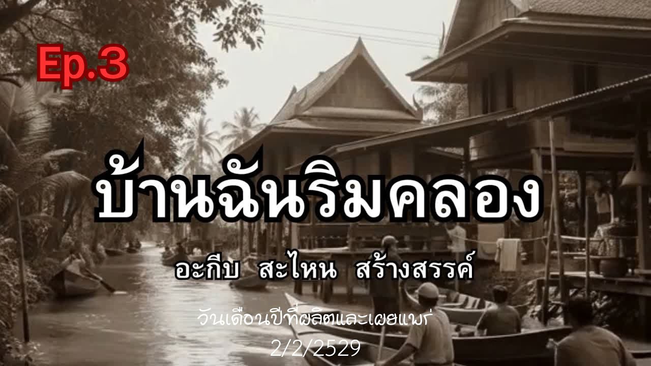 Ep 3 บ้านฉันริมคลอง