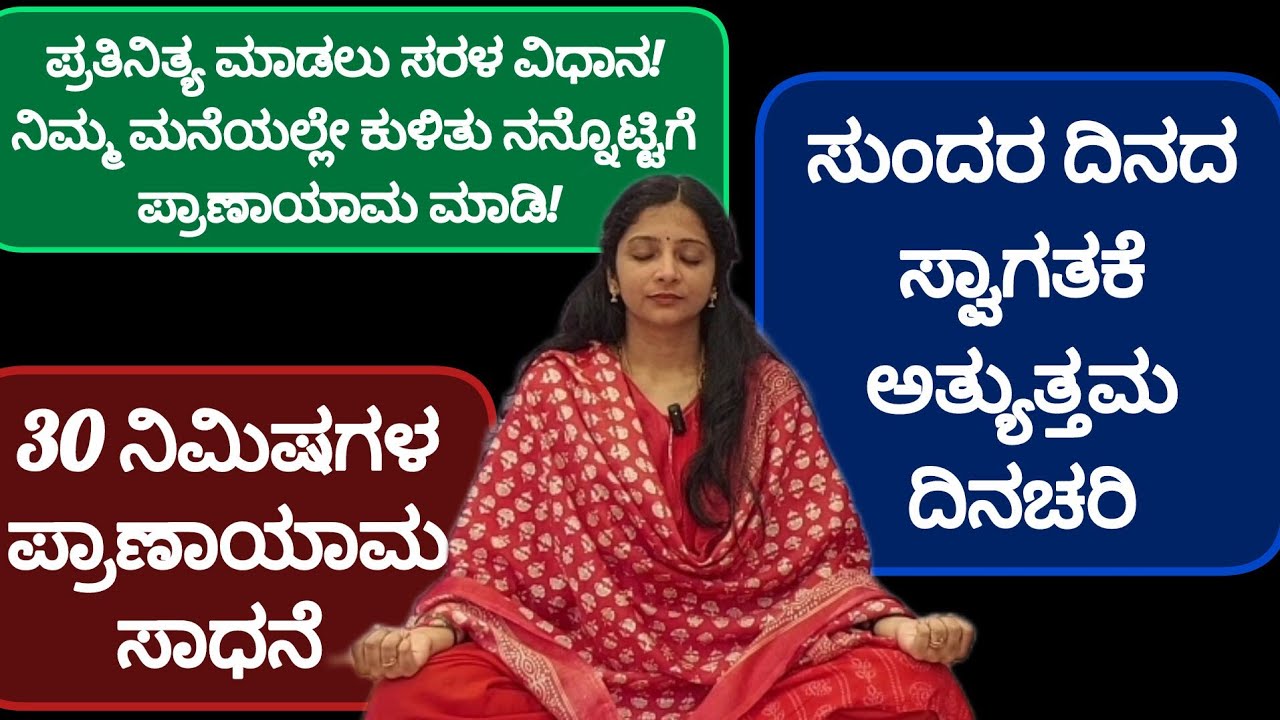 ಪ್ರತಿದಿನ ಬೆಳಗಿನ 30ನಿಮಿಷಗಳ ದಿನಚರಿ : morning routine of pranayama practice