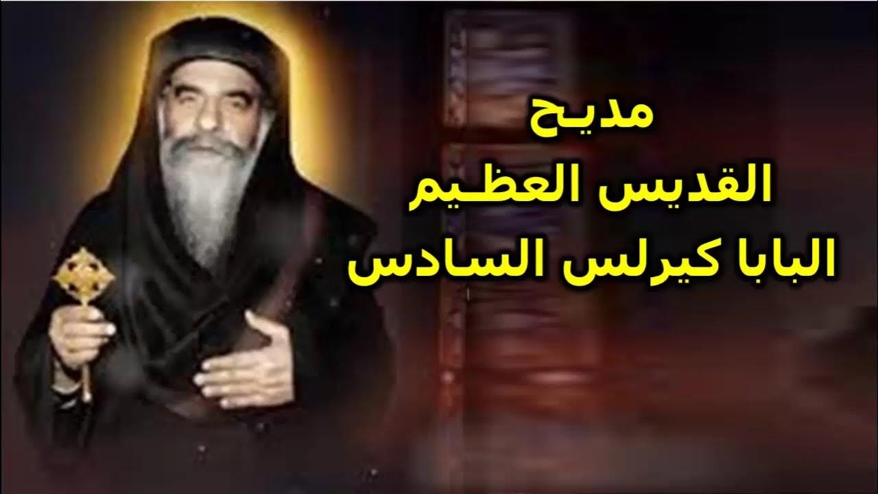 السلام لك يا بابا كيرلس مديح البابا كيرلس السادس تذكار يوم عيدة 9 مارس