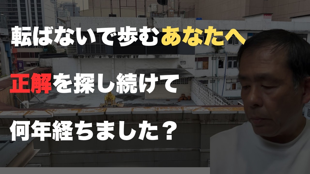 【完璧な正しい情報】を集めるだけで、一生『安全地帯』から出ない賢すぎるあなたへ