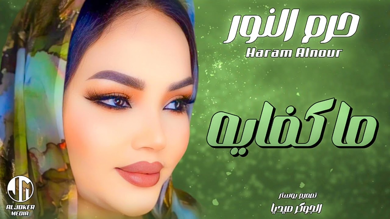 حرم النور | ما كفايه | جديد الأغاني السودانية | Sudanese song 2024