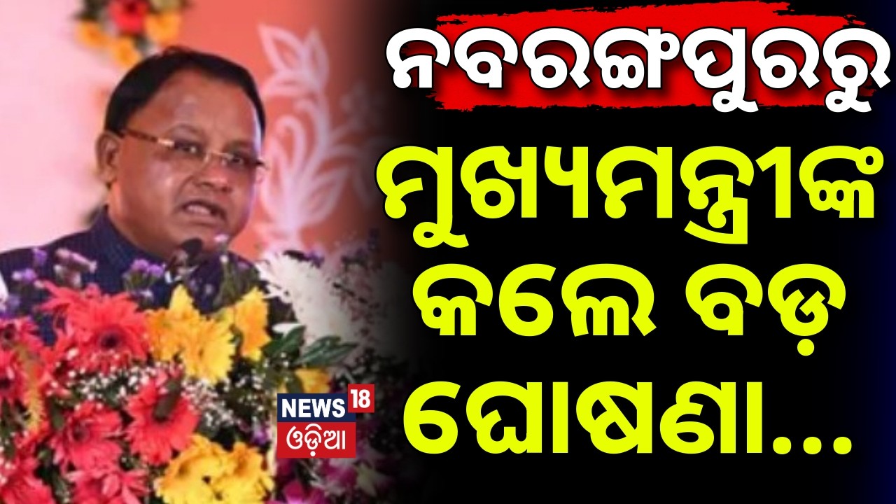 ମୁଖ୍ୟମନ୍ତ୍ରୀଙ୍କ ବଡ଼ ଘୋଷଣା | CM Mohan Majhi | Foundation Stone of Medical College | Nabarangpur News