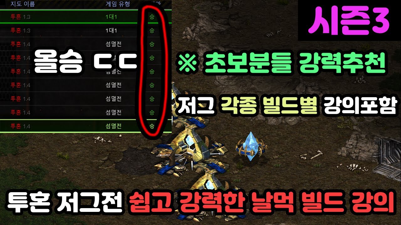 [프로토스 강의] ★완전 추천★ 투혼 저그전 쉽고 강력한 초보용 날먹빌드 강의(저그 각종 빌드별 강의까지)