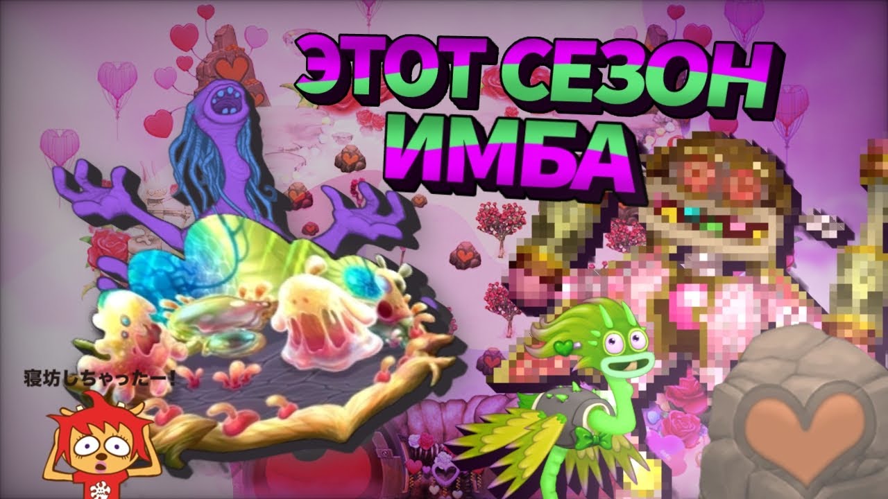 СЕЗОН ЛЮБВИ БУДЕТ СЕЗОНОМ ИМБЫ?! • ЧТО ДОБАВЯТ В MY SINGING MONSTERS • ИТОГИ КОНКУРСА