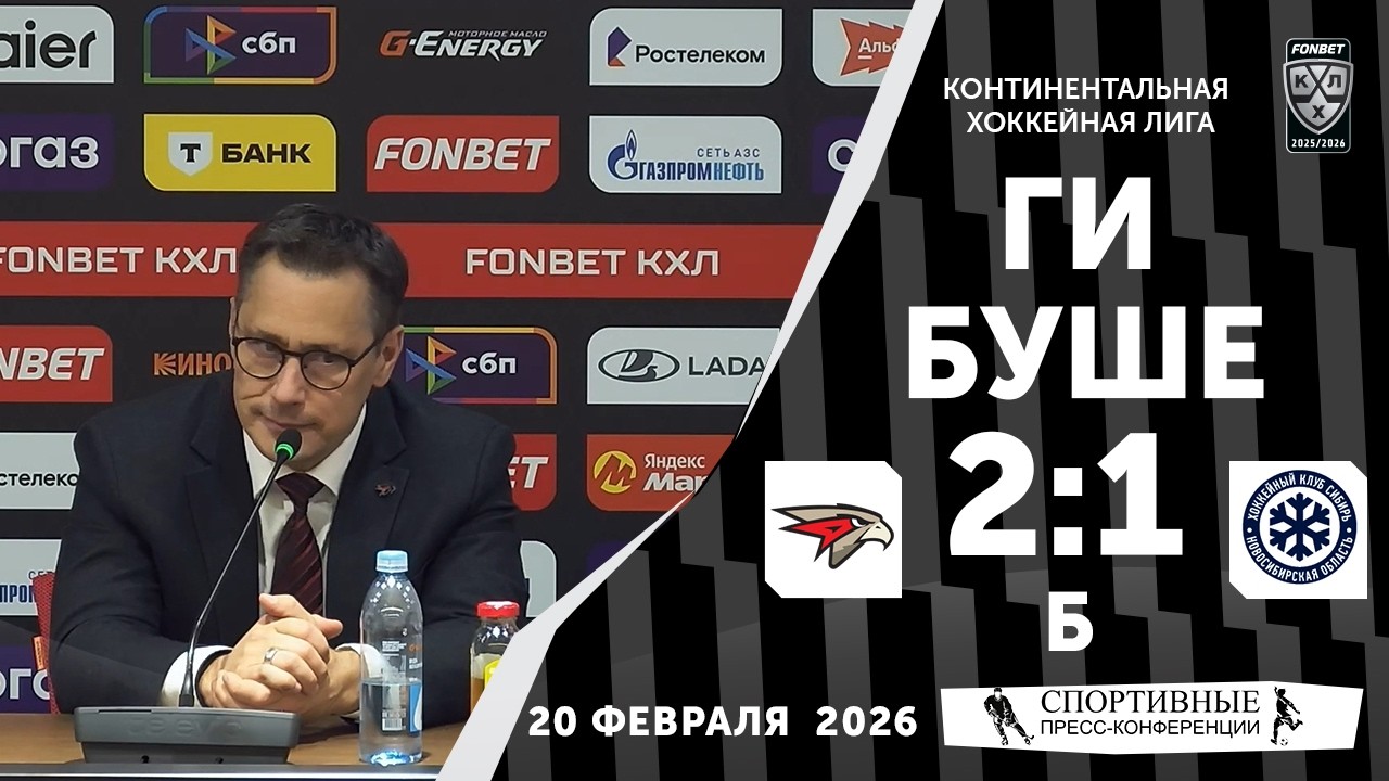 Ги Буше. «Авангард» 2:1 Б «Сибирь». 20 февраля 2026 года. Пресс-конференция.