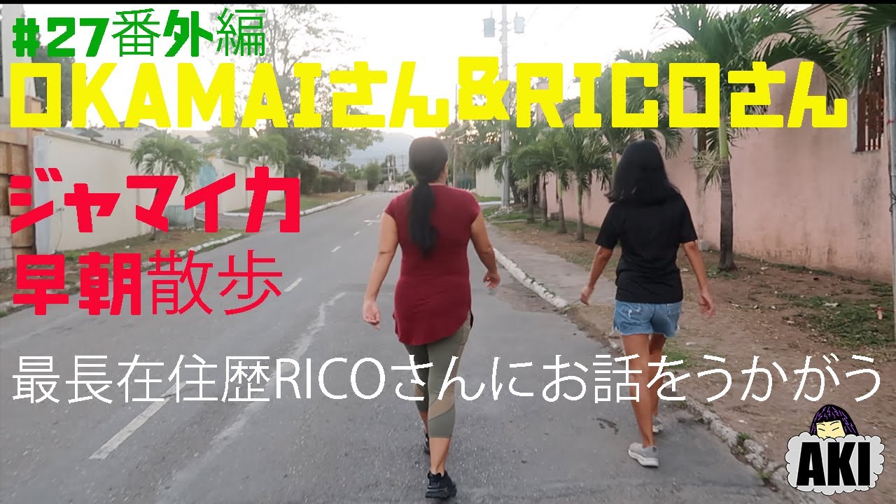 [AKInATL]#27番外編　Okamaiさん/Ricoさんと歩くジャマイカ・キングストンージャマイカ在住30年のRicoさんにお話を伺う。