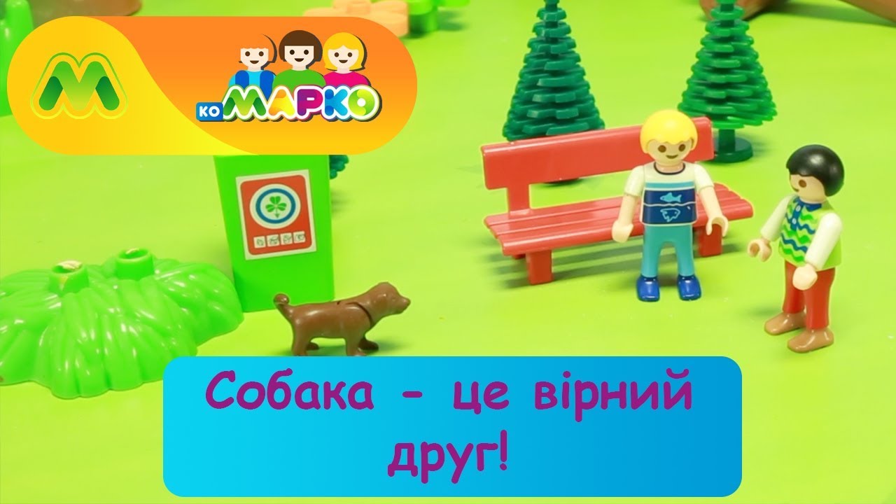 Собака - це вірний друг! | КоМарко