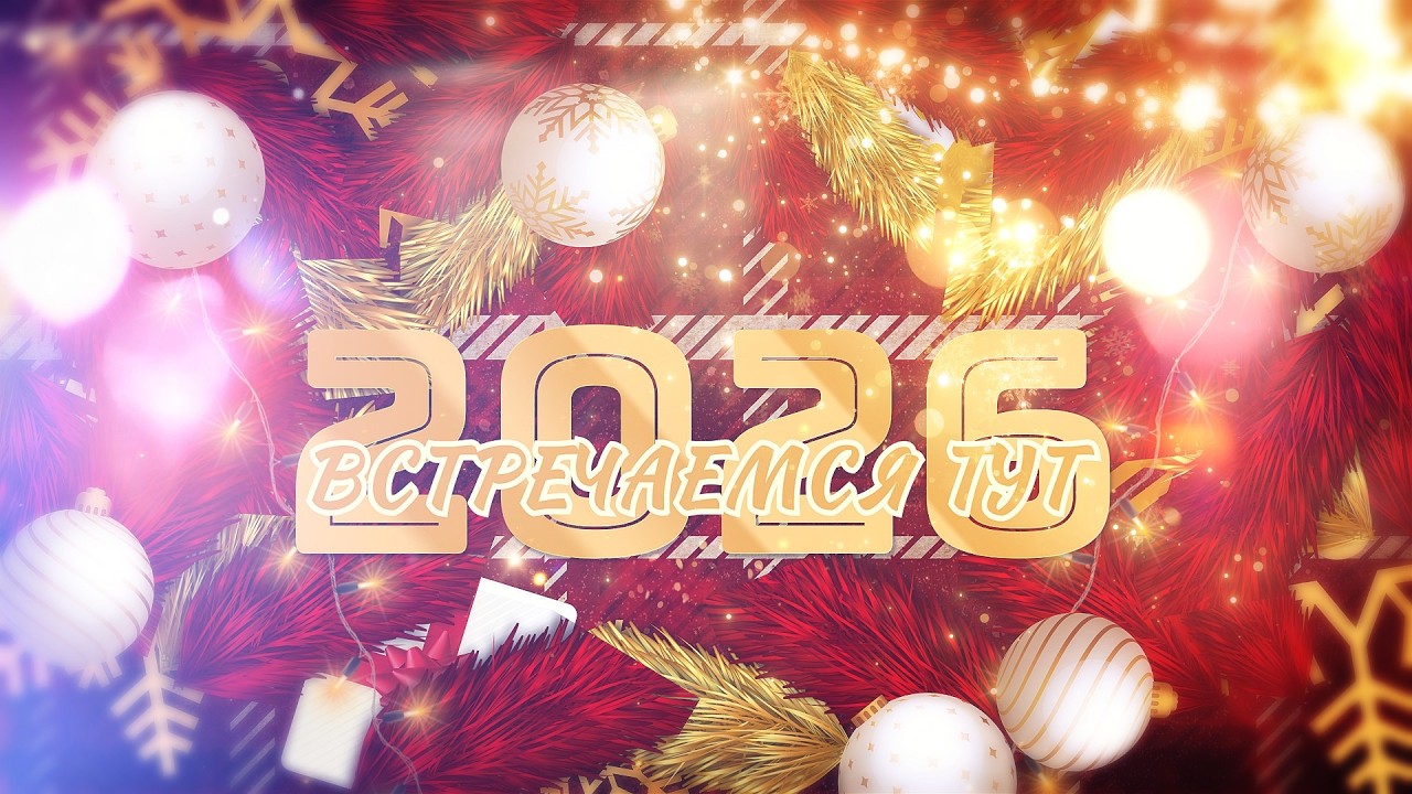 2026 Встречаемся ТУТ