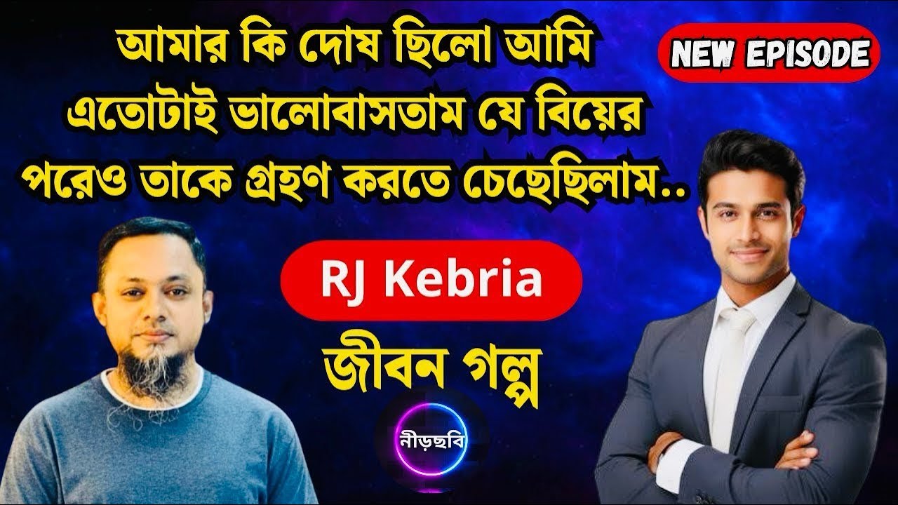 ভালোবাসা সবসময় সহজ নয় এক সত্যিকারের প্রেমের গল্প | RJ Kebria | জীবন গল্প | নতুন পর্ব | Neerchhobi |