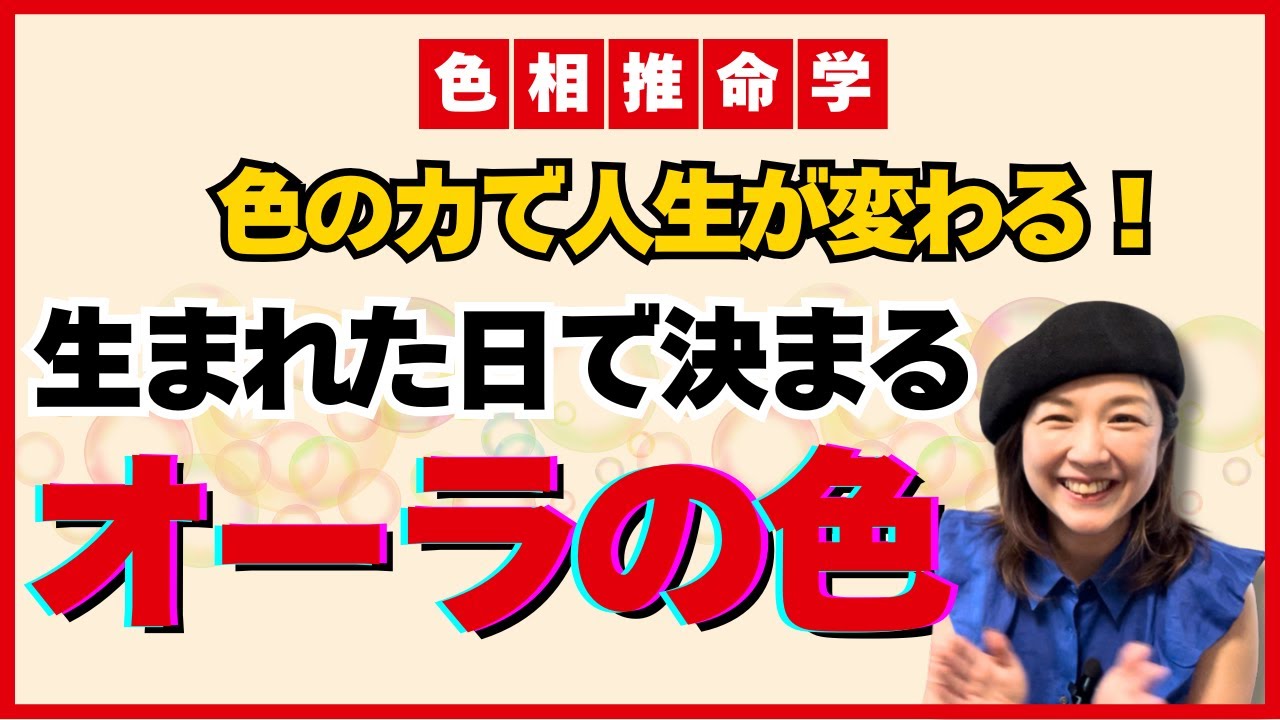 【色相推命学】色のチカラで人生が変わる！生まれた日で決まるオーラの色！［四柱推命×色彩心理学］