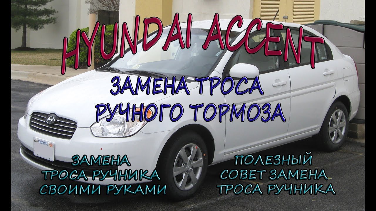 Hyundai Accent замена троса ручного тормоза . #АлексейЗахаров. #Авторемонт. Авто - ремонт
