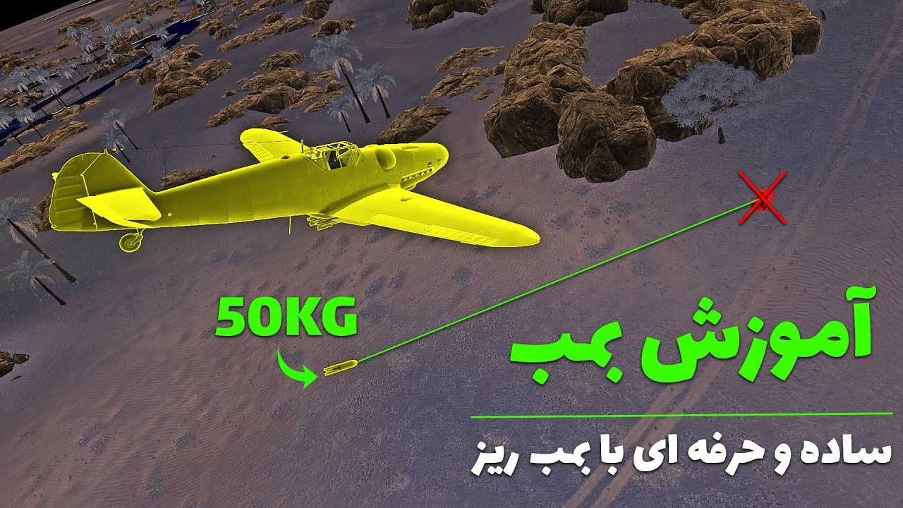چطور بمب بندازیم؟ روش درست و اصولی در وارتاندر - آموزش وارتاندر فارسی