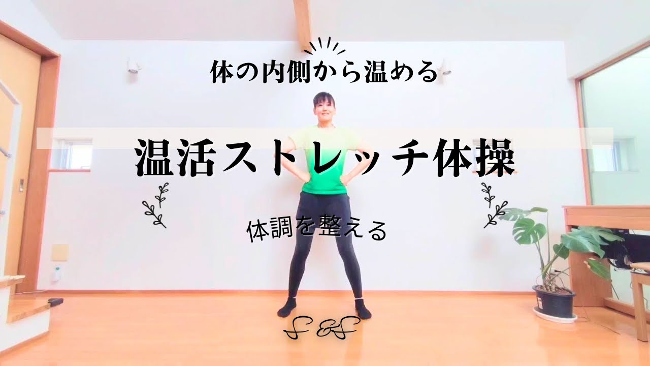温活ストレッチ体操