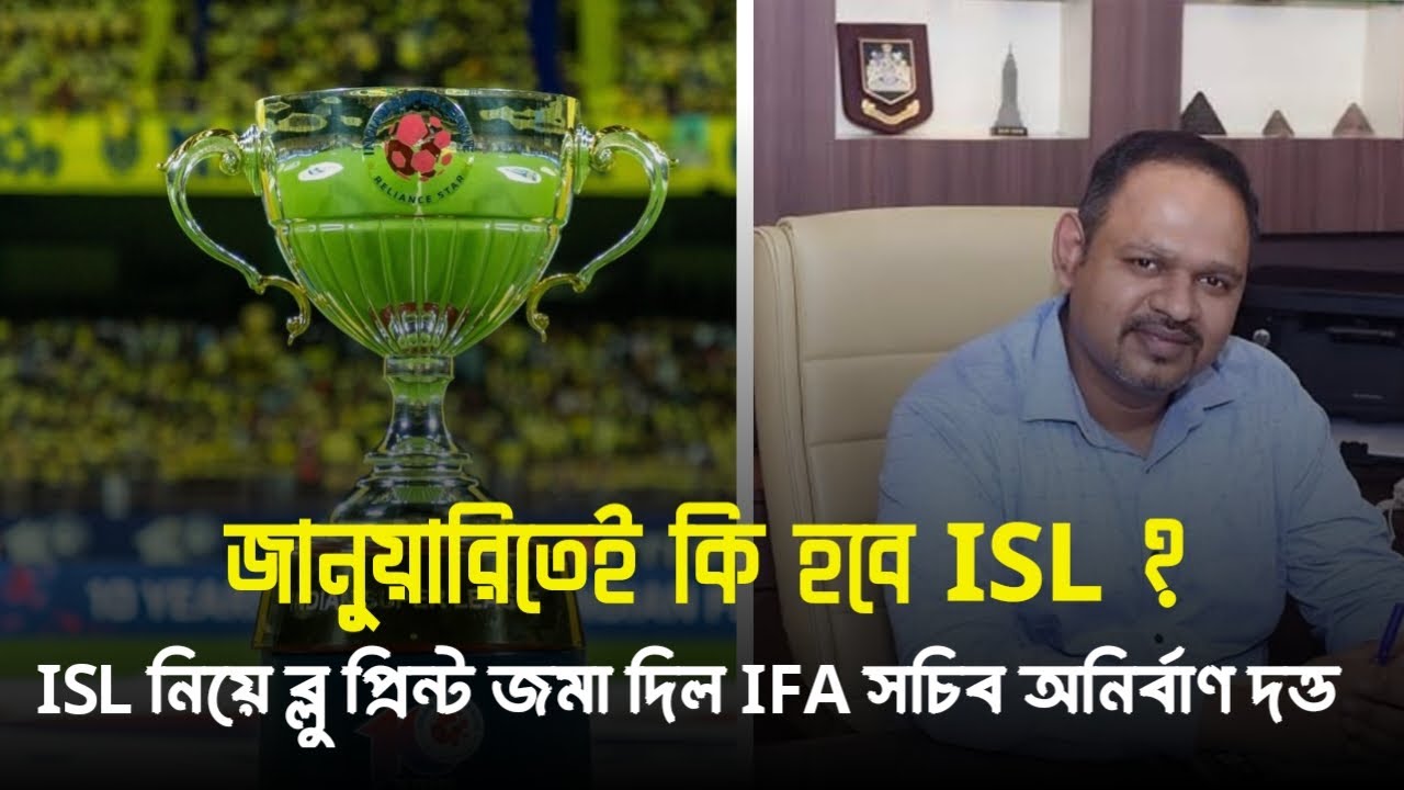 🚨 জানুয়ারির শেষে কি হতে চলেছে ISL? 😍 সেন্ট্রালাইজড ভেন্যুতে হতে পারে ISL!