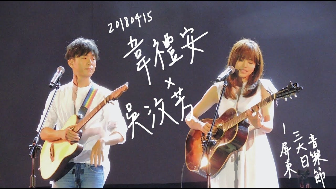 180415 韋禮安+吳汶芳 在意+國境之南+連名帶姓+美好+魚仔+愛拚才會贏 @屏東三大日音樂節