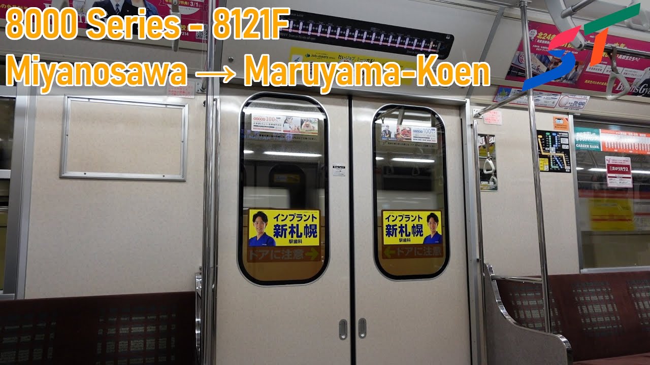 Tozai Line | Sapporo Municipal Subway 8000 Series - 8121F - Miyanosawa → Maruyama-Koen | 札幌市交通局8000形