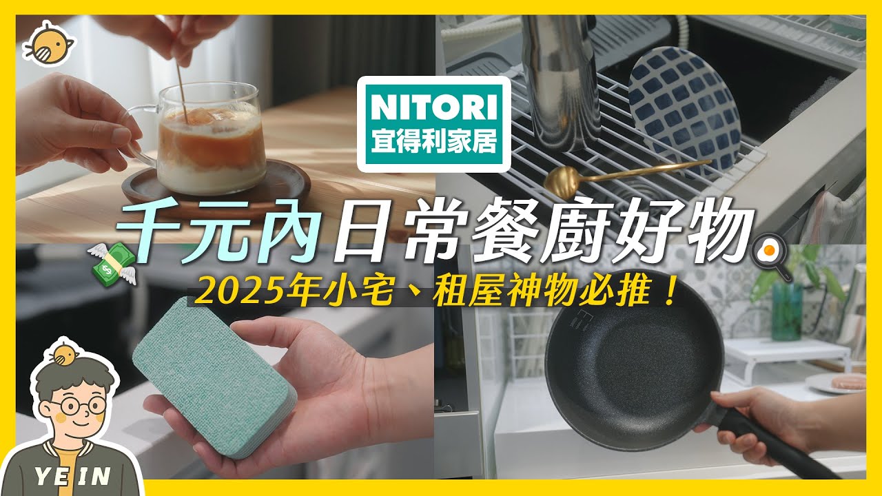 通通不超過千元 ! 2025宜得利日常餐廚好物推薦✨小宅必買檯面神器、不沾鍋具超推 | 彥窩計畫 |