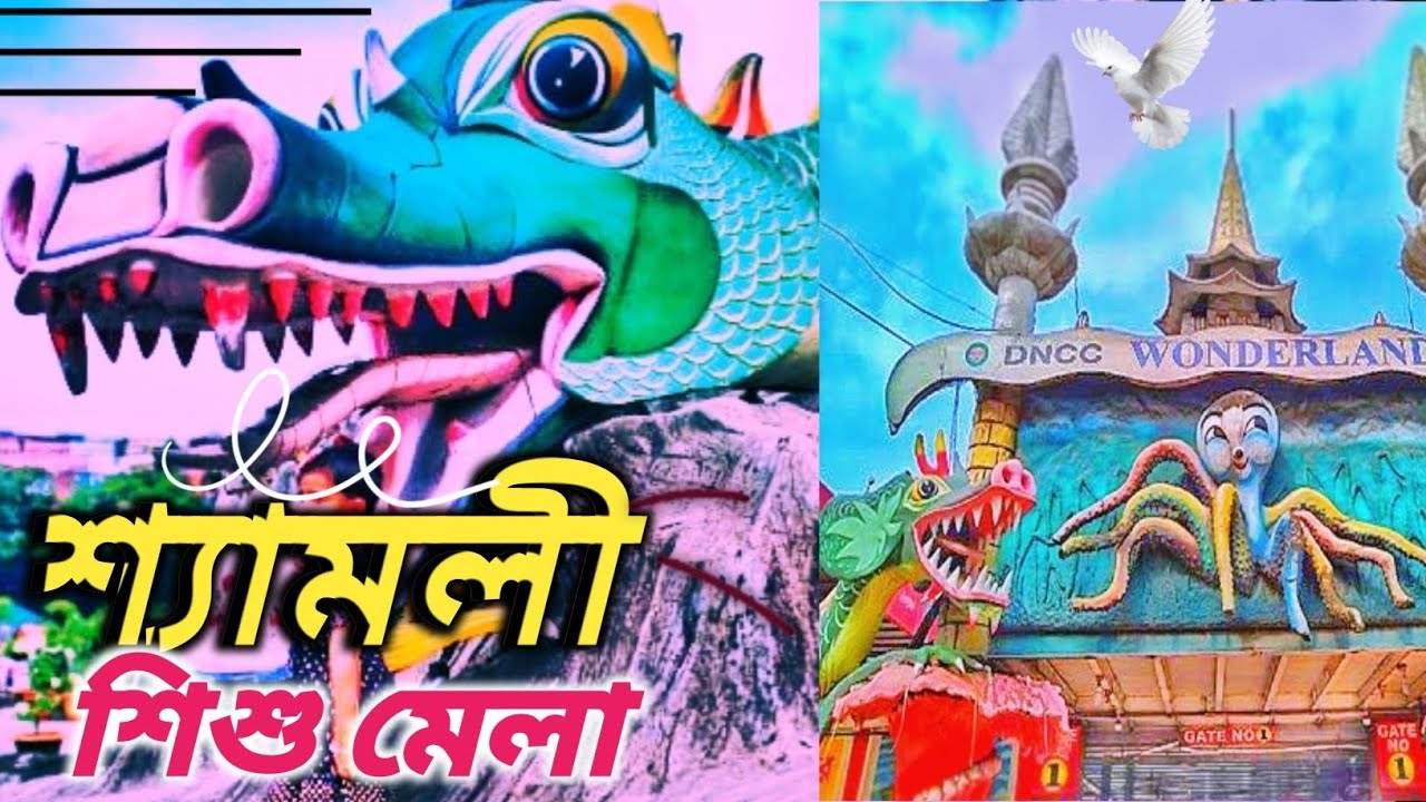 শিশু মেলা পার্ক নতুন আপডেট দেখে নেন কি কি আছে। Exploring Shishu Mela Shyamoli।Dhaka's Best Kids Park