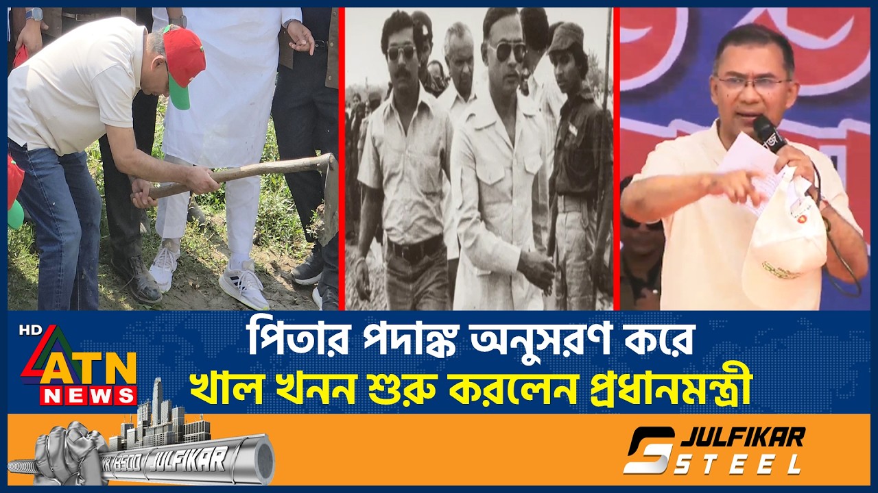 পিতার পদাঙ্ক অনুসরণ করে খাল খনন শুরু করলেন প্রধানমন্ত্রী | Tarique Rahman | Canal excavation