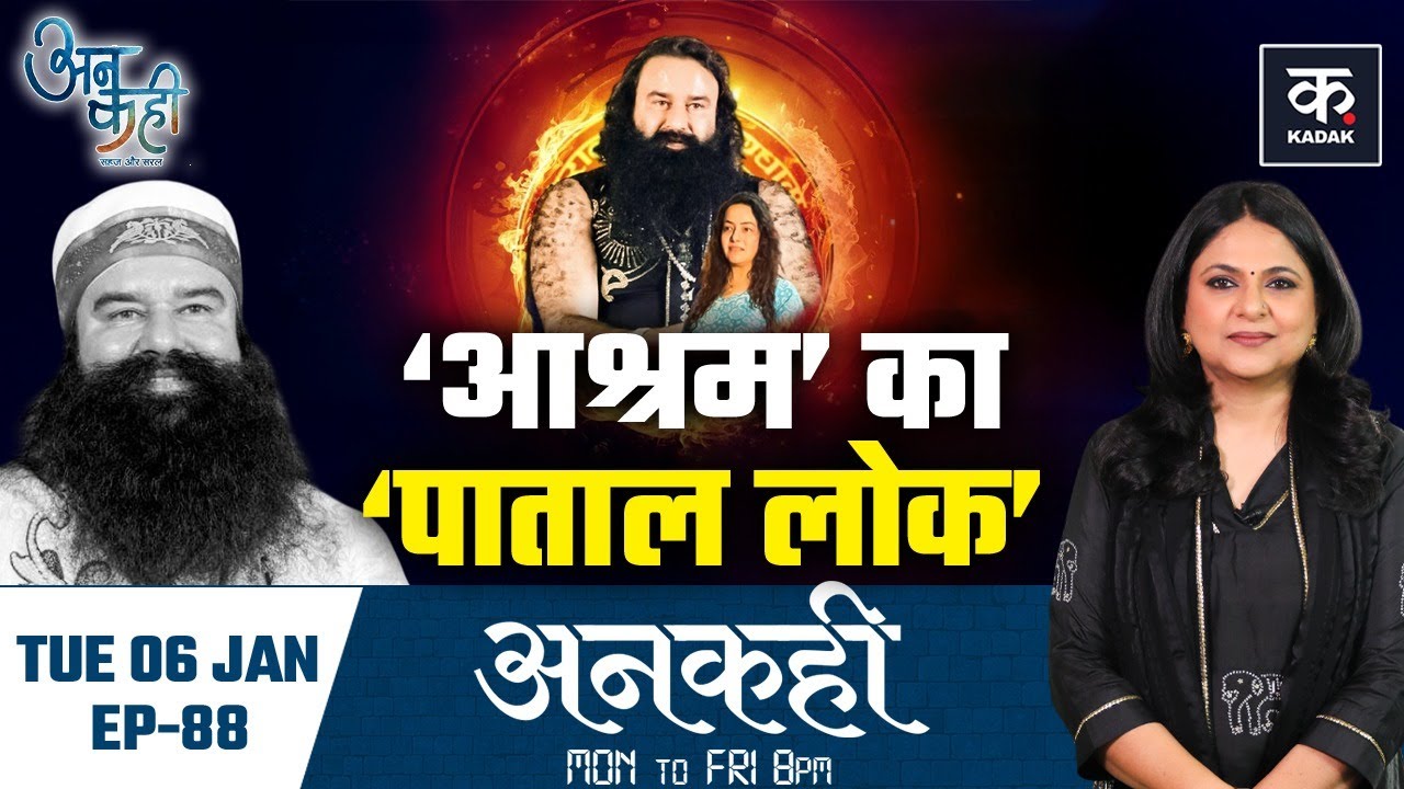Ram Rahim Parole: जेल से बार-बार बाहर कैसे आ रहा Gurmeet Ram Rahim? | Dera Sacha Sauda | Unkahi