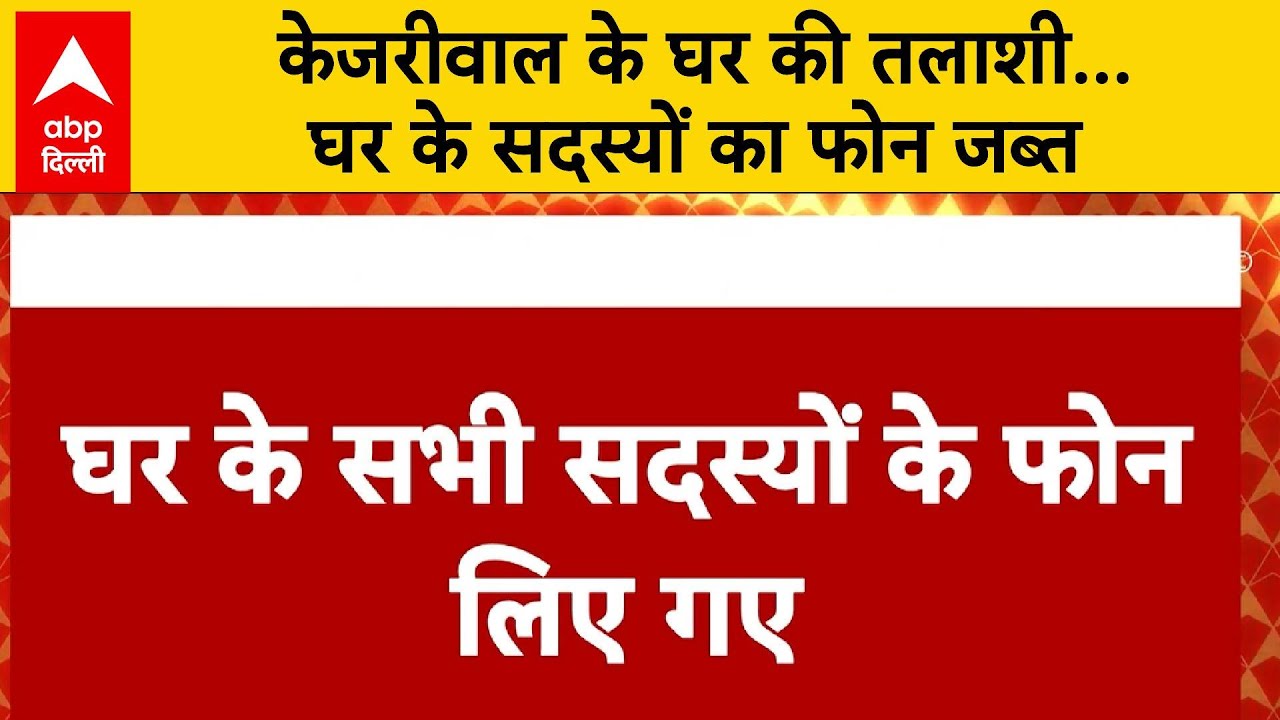 ED Summons Kejriwal: CM Kejriwal के घर की ली जा रही तलाशी, घर के सदस्यों का फोन जब्त