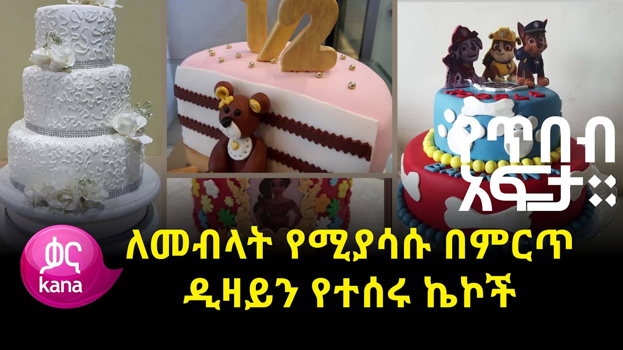 የኬክ ባለሙያ ነፃነት ሽፈራው |የጥበብ አፍታ