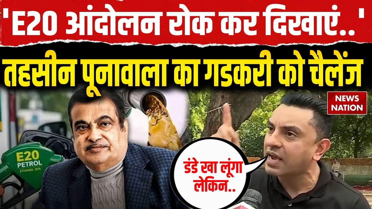 NEET Paper Leak के बाद E20 Petrol पर आर-पार की लड़ाई! Tehseen Poonawalla का Gadkari को चैलेंज