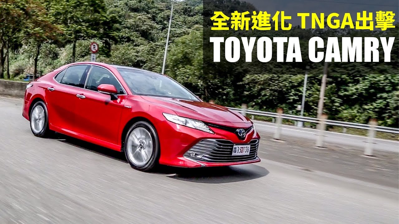 【Andy老爹試駕】全新進化 TNGA出擊 TOYOTA CAMRY