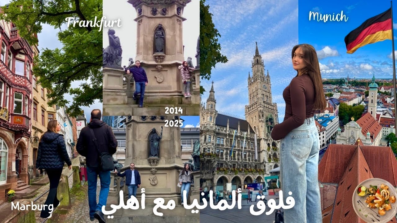 فلوق أول مرة أهلي يزوروني بألمانيا 🇩🇪: ميونيخ، فرانكفورت | Germany Vlog