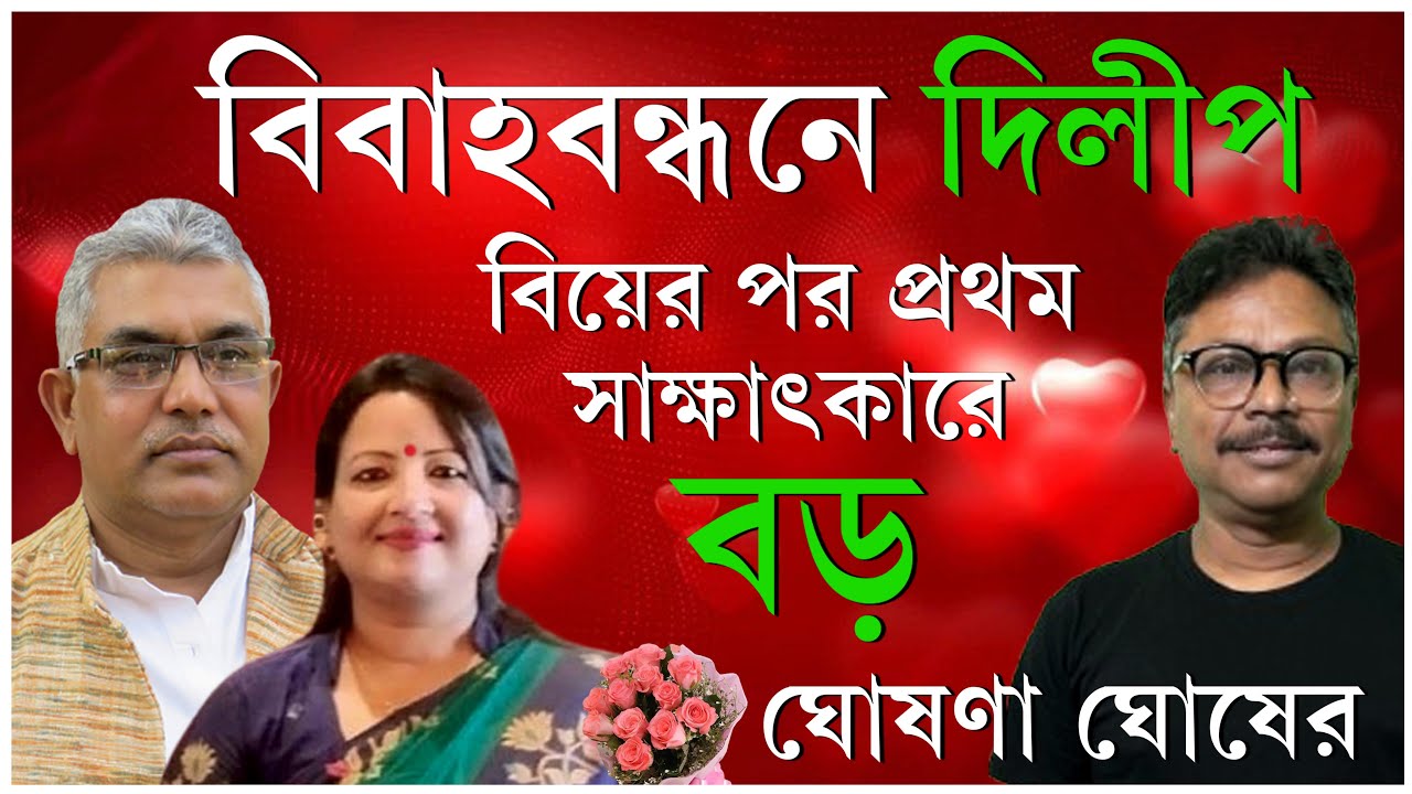 হিন্দুরা দিনের বেলা বিয়ে করুন, বাংলায় হিন্দুত্ব তবেই বাঁচবে, কেন এই আর্জি দিলীপের |  #pinakkibolche