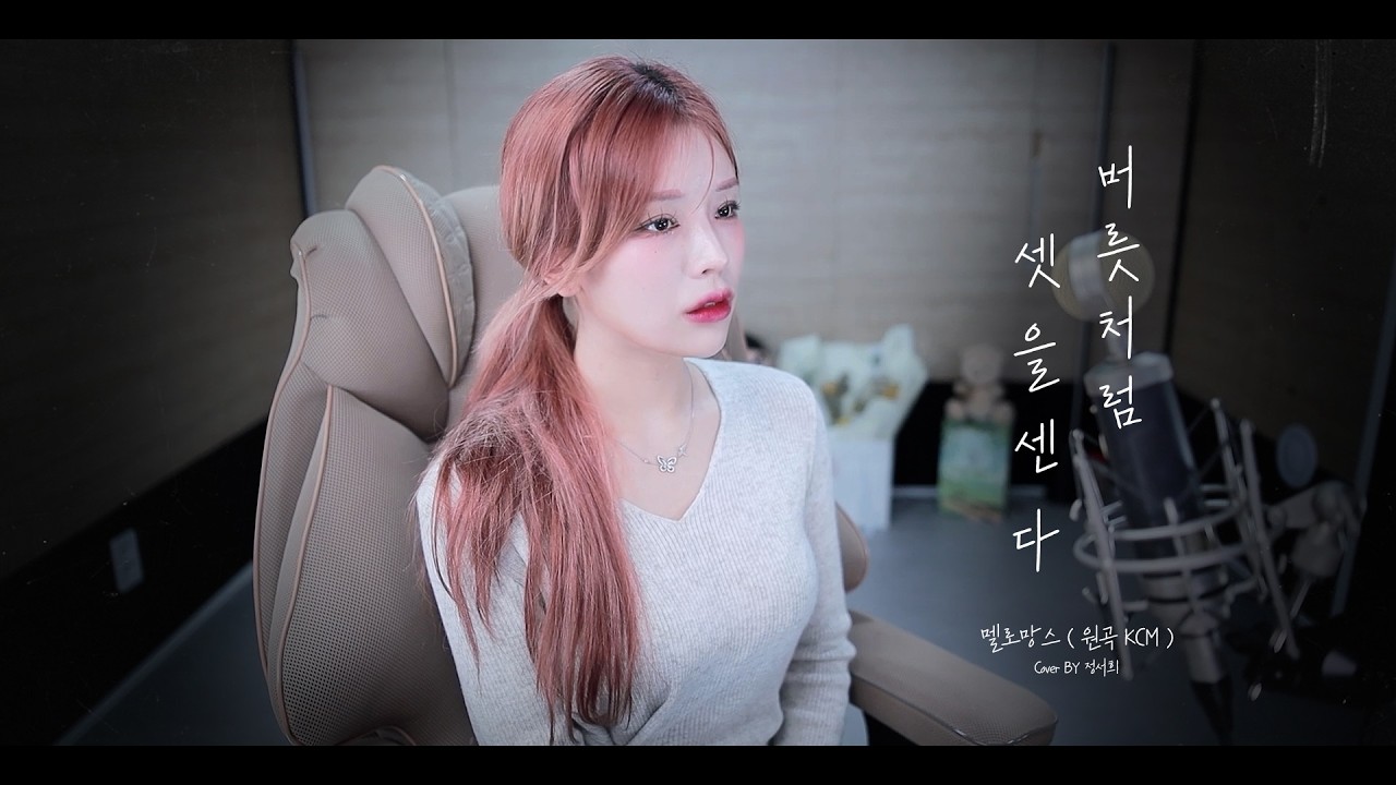 버릇처럼 셋을 센다 - 정서희 | Full Cover