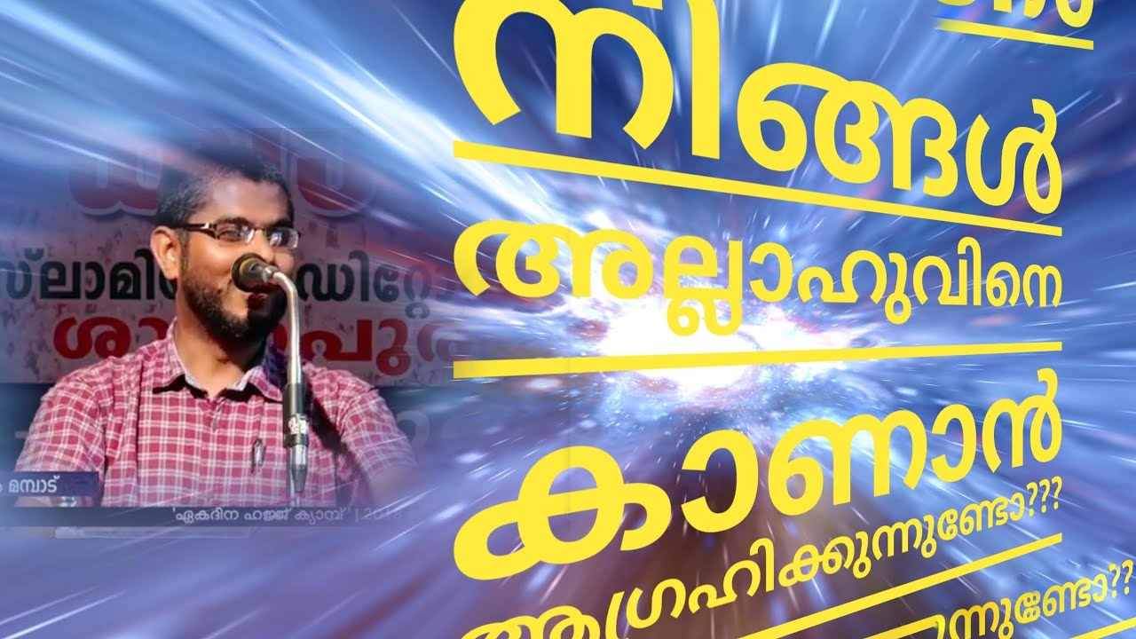 നിങ്ങൾ അല്ലാഹുവിനെ കണ്ടു മുട്ടാൻ ആഗ്രഹിക്കുന്നുണ്ടോ?| Saleem Mampad | Hajj Speech