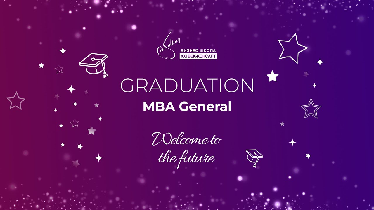 Выпускная церемония MBA General 2025