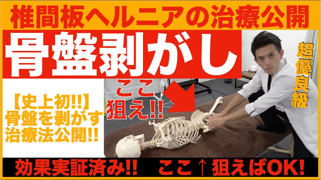 【椎間板ヘルニア】30秒で骨盤剥がしリリースを完全公開